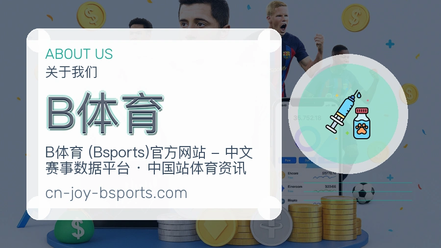 B体育APP网页多端服务展示