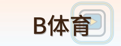 B体育 Logo
